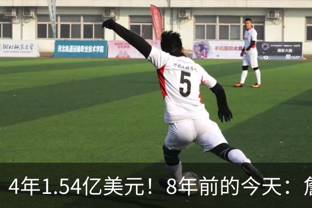 4年1.54亿美元！8年前的今天：詹姆斯宣布加盟湖人