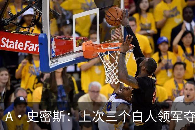 A·史密斯：上次三个白人领军夺冠还要追溯到伯德&麦克海尔时期