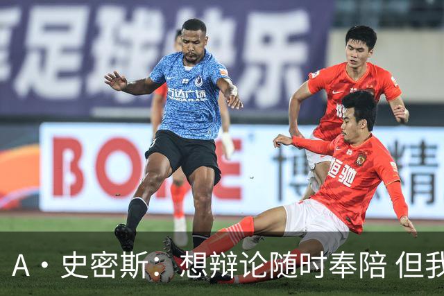A·史密斯：想辩论随时奉陪 但我绝对不会去杰伦·布朗的直播频道