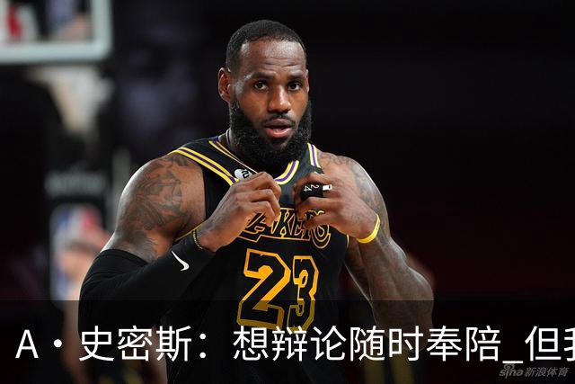 A·史密斯：想辩论随时奉陪 但我绝对不会去杰伦·布朗的直播频道