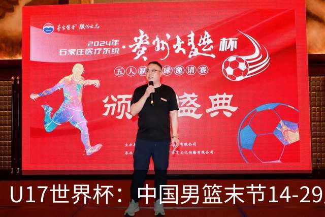 U17世界杯：中国男篮末节14-29崩盘 张懿赵杰21+9张宇辰20分