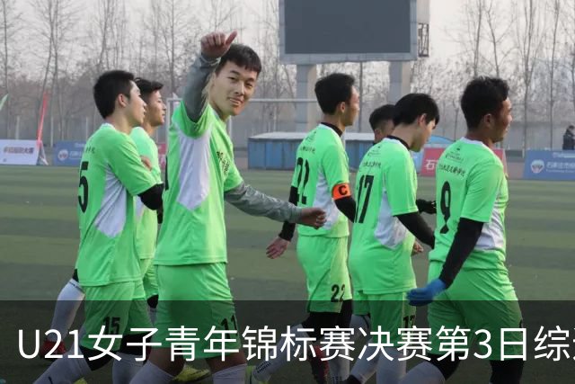 U21女子青年锦标赛决赛第3日综述：广东得分破百 福建豪取三连胜